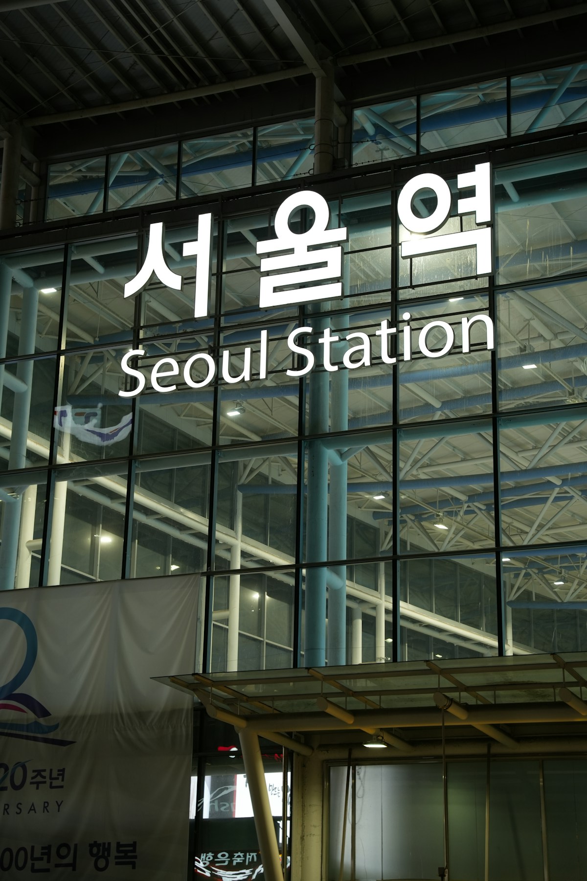 Seoul Station sign in Korean and English - the AREX Express terminus from Incheon Airport